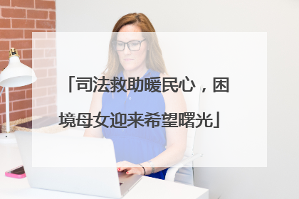 司法救助暖民心，困境母女迎来希望曙光