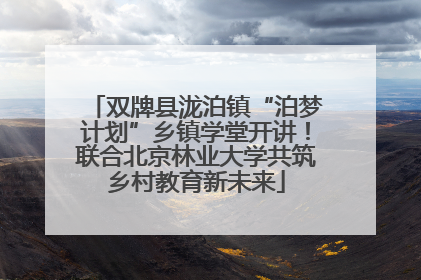 双牌县泷泊镇“泊梦计划”乡镇学堂开讲！联合北京林业大学共筑乡村教育新未来
