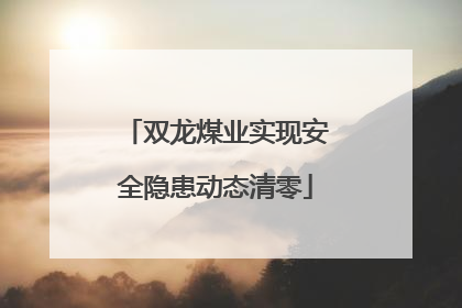 双龙煤业实现安全隐患动态清零