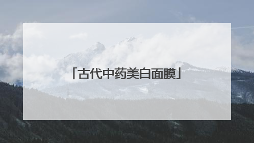 古代中药美白面膜