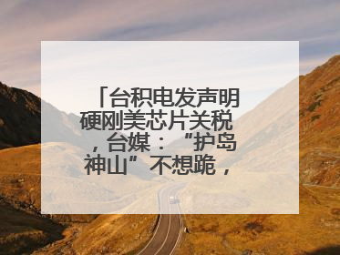 台积电发声明硬刚美芯片关税，台媒：“护岛神山”不想跪，赖当局呢？