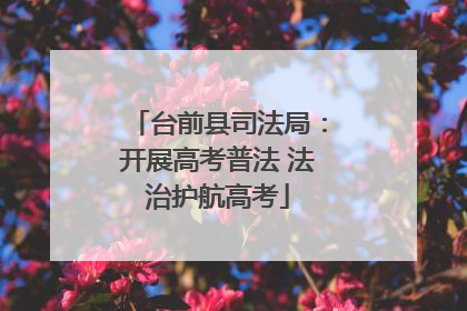 台前县司法局：开展高考普法 法治护航高考