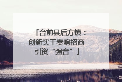 台前县后方镇：创新实干奏响招商引资“强音”