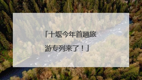 十堰今年首趟旅游专列来了！