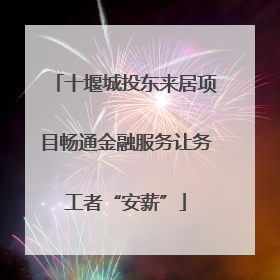十堰城投东来居项目畅通金融服务让务工者“安薪”