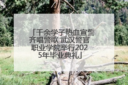千余学子热血宣誓齐唱警歌 武汉警官职业学院举行2025年毕业典礼
