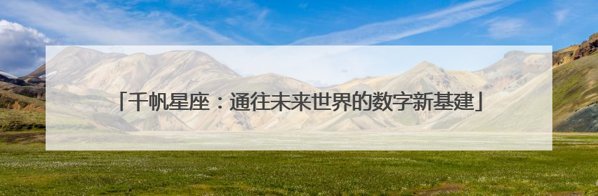 千帆星座：通往未来世界的数字新基建