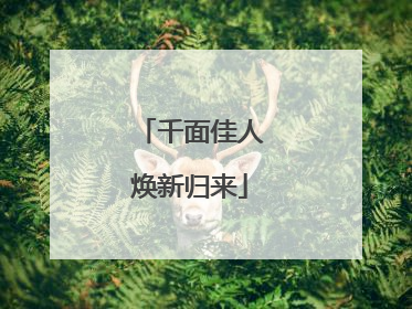 千面佳人焕新归来