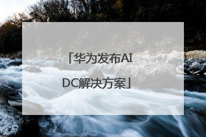 华为发布AI DC解决方案