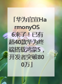 华为官宣HarmonyOS 6来了！已有超40款华为终端搭载鸿蒙5，开发者突破800万