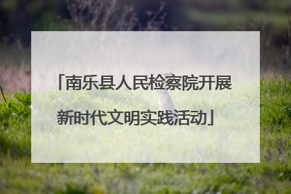 南乐县人民检察院开展新时代文明实践活动