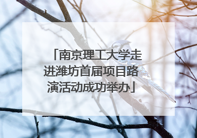 南京理工大学走进潍坊首届项目路演活动成功举办