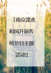 南京溧水和凤开展传统节日主题活动