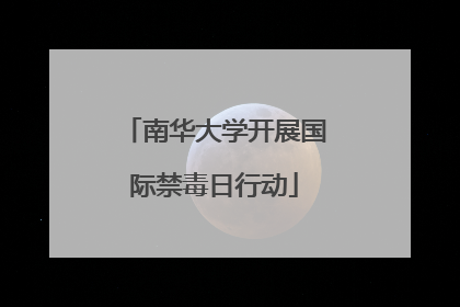南华大学开展国际禁毒日行动