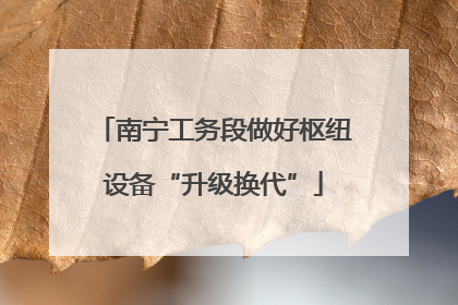 南宁工务段做好枢纽设备“升级换代”