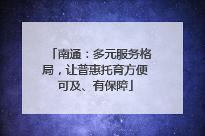 南通：多元服务格局，让普惠托育方便可及、有保障