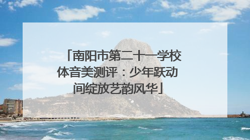 南阳市第二十一学校体音美测评：少年跃动间绽放艺韵风华