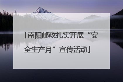南阳邮政扎实开展“安全生产月”宣传活动