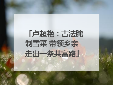 卢超艳：古法腌制雪菜 带领乡亲走出一条共富路