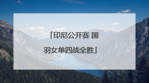 印尼公开赛 国羽女单四战全胜