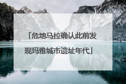 危地马拉确认此前发现玛雅城市遗址年代