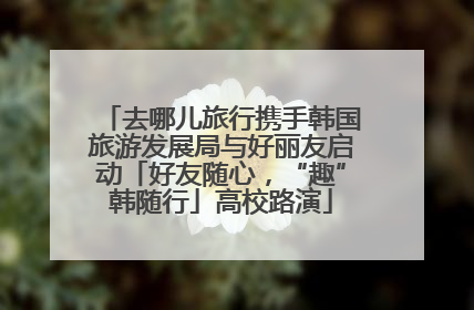 去哪儿旅行携手韩国旅游发展局与好丽友启动「好友随心，“趣”韩随行」高校路演