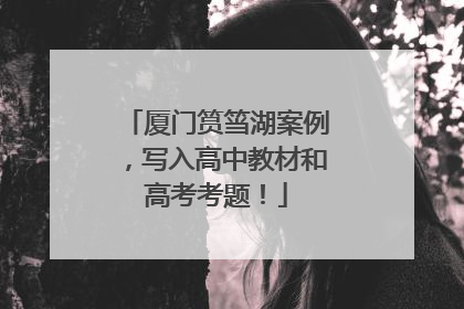 厦门筼筜湖案例，写入高中教材和高考考题！