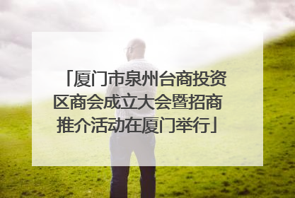 厦门市泉州台商投资区商会成立大会暨招商推介活动在厦门举行