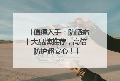 值得入手：防晒霜十大品牌推荐，高倍防护超安心！