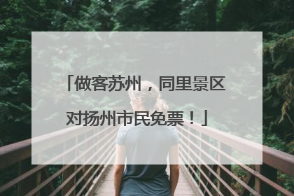 做客苏州，同里景区对扬州市民免票！