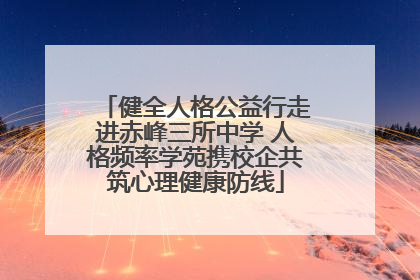 健全人格公益行走进赤峰三所中学 人格频率学苑携校企共筑心理健康防线