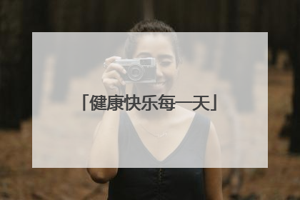 健康快乐每一天