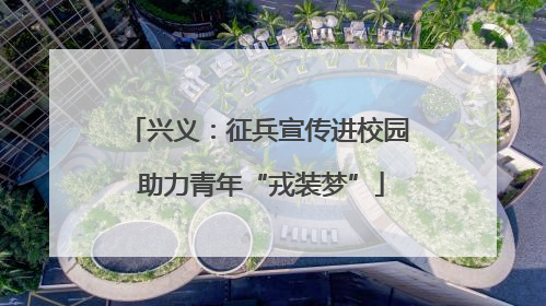 兴义：征兵宣传进校园 助力青年“戎装梦”