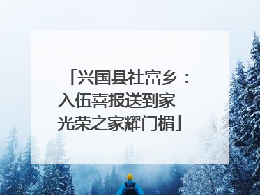 兴国县社富乡：入伍喜报送到家 光荣之家耀门楣