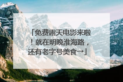 免费露天电影来啦！就在明晚淮海路，还有老字号美食→