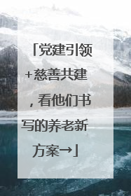 党建引领+慈善共建，看他们书写的养老新方案→