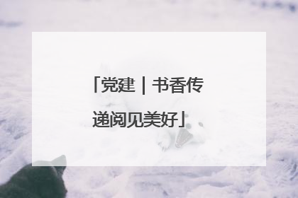 党建｜书香传递阅见美好