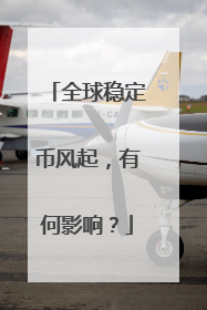 全球稳定币风起，有何影响？