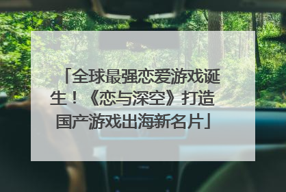 全球最强恋爱游戏诞生！《恋与深空》打造国产游戏出海新名片