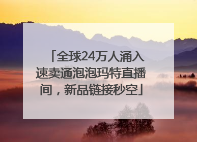 全球24万人涌入速卖通泡泡玛特直播间，新品链接秒空