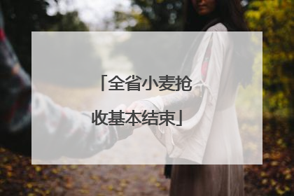 全省小麦抢收基本结束