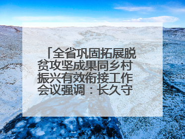 全省巩固拓展脱贫攻坚成果同乡村振兴有效衔接工作会议强调：长久守牢不发生规模性返贫致贫底线 王宁出席并讲话 王予波主持