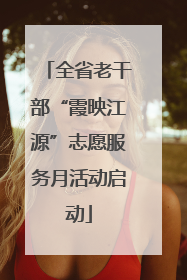 全省老干部“霞映江源”志愿服务月活动启动