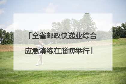 全省邮政快递业综合应急演练在淄博举行