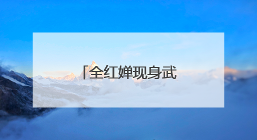 全红婵现身武汉，回应伤情