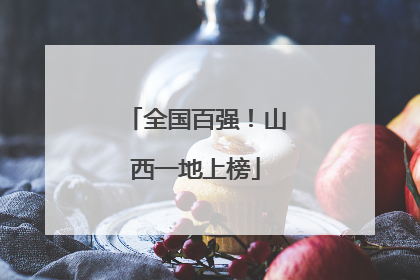全国百强！山西一地上榜