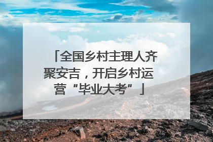 全国乡村主理人齐聚安吉，开启乡村运营“毕业大考”