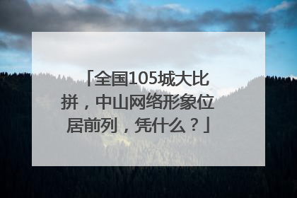 全国105城大比拼，中山网络形象位居前列，凭什么？