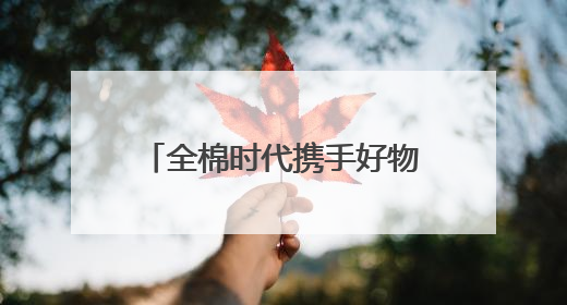 全棉时代携手好物代言人丁禹兮，共探舒适环保新生活