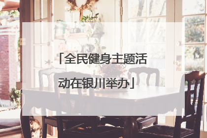 全民健身主题活动在银川举办